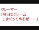 【2ch】クレーマー「今日もクレームしまくってやるぜ……」
