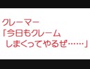 【2ch】クレーマー「今日もクレームしまくってやるぜ……」