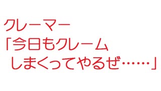 【2ch】クレーマー「今日もクレームしまくってやるぜ……」