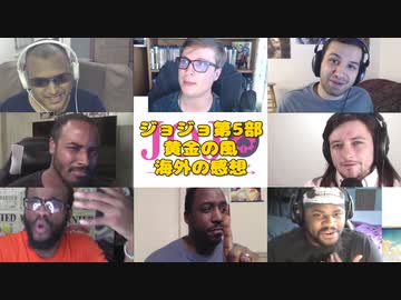 「ジョジョの奇妙な冒険 黄金の風」を見た海外の感想