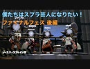 【実況】僕たちはスプラ芸人になりたい！ファイナルフェス後編【Splatoon 2】
