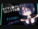 【実況】タイマン派テトラーとコロシアイの夜　part15 [通常回]【テトリス９９】