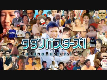 TDNバスターズ！