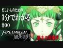 【忙しい人のための】3分でわかるFE風花雪月 #0