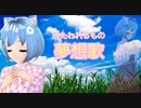 新人VTuberうぃっちきらりどーる「夢想歌」歌ってみた