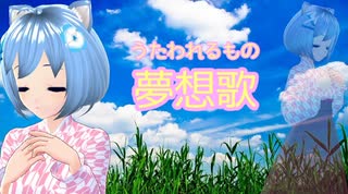 新人VTuberうぃっちきらりどーる「夢想歌」歌ってみた