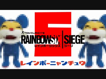 #5 喉を失ったレインボーニャンちゅうシージ[レインボーシックスシージ]実況プレイ