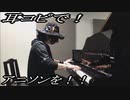 食戟のソーマ 餐ノ皿「BRAVER」をピアノで弾いてみた