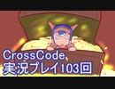 広大な世界を冒険しよう！　CrossCode実況プレイpart103