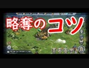 効率的な略奪方法と略奪後対策について！兵法三十六計ー天下三分攻略実況その２１