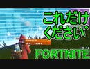 おそらく中級者のフォートナイト実況プレイPart122【Switch版Fortnite】