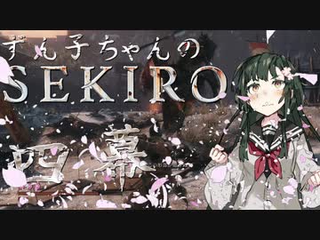 【SEKIRO8週目鐘苦難】ずん子ちゃんのSEKIRO 四幕【VOICEROID実況】
