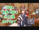 【艦これ】「浴衣＆夏真っ盛り」ボイス集 2019まで（8/8実装）