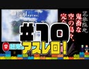 【Minecraft】露出縛りで超鬼畜な空の島々を、完全攻略目指す！【The Unusual Skyblock】#10