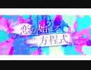 恋の始まる方程式 歌ってみた。-Ver. すみー×匿名