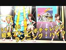 【ミリシタ実況 part56】失敗したら10連ガシャ！初見フルコンボチャレンジ！【ランニング・ハイッ】