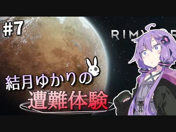【Rimworld】結月ゆかりの遭難体験 #7【VOICEROID実況】