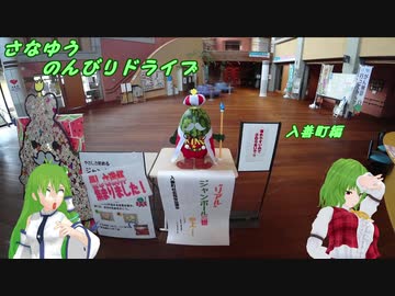 BRZでさなゆうのんびりドライブ Part6 入善町探索編