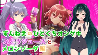 【VOICEROID実況】ずんねえのひとくちオンゲキ【ぶどうジュースとメロンソーダ編】
