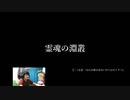 【影廊steam版その24】ぎゃあああ！霊魂挑戦者20分以内【実況プレイ】