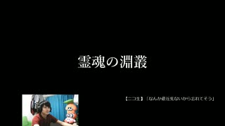 【影廊steam版その24】ぎゃあああ！霊魂挑戦者20分以内【実況プレイ】