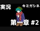 自己紹介タイム！その拳銃は・・？【キミガシネ】＃２