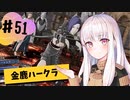 【金鹿ハークラ】なつみ先生のFE風花part51 戦争編１月｜クロード編（ハード・クラシック）｜ファイアーエムブレム風花雪月【実況】