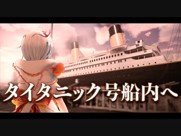 タイタニック号に潜入してみた【Titanic: Honor and Glory】