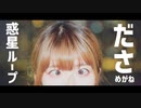 【ださめがね】惑星ループ【踊ってみた】