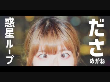 【ださめがね】惑星ループ【踊ってみた】