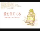 今日のまひるさん 『愛を信じてる』