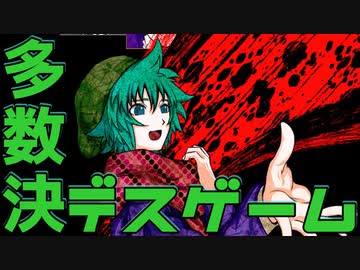 【２人実況】多数決で選ばれた者が死ぬ。【キミガシネ２章 後半】#１０