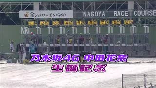 乃木坂46 中田花奈 生誕記念競走(2019年08月06日)【競馬】