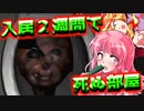 【ホラーゆっくり】いわくつきマンションで２週間生き残れ【紫、幽々子実況】１３怪段　後編