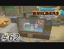 変態部屋【ドラクエビルダーズ2】#62