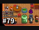 【実況】ゆめみる！レモブン牧場【Stardew Valley】《７９日目》