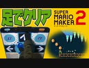 【マリオメーカー2実況】ダンスダンスレボリューションのコントローラーで遊べるのか