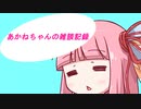 あかねちゃんの雑談記録４