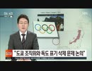 IOCが東京オリンピック組織委とHP日本地図の竹島表記削除を議論