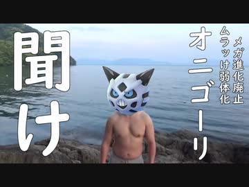 オニゴーリを救いたい