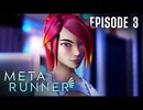 [META RUNNER]シーズン1エピソード3：悪い分裂