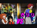 Rフレア団員の真絆杯「VSきりり」【ポケモンUSM】_予選3戦目