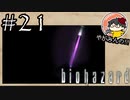【怖くなくなくない！】やがみんのバイオハザードHDリマスター #21【レポート】