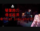 琴葉茜の借金返済@Thief Simulator22