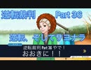 【実況】逆転裁判 蘇る逆転やろうぜ！　その３６ッ！