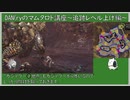 【MHW】DAN(ryのマムタロト攻略講座【追跡レベル上げ編】