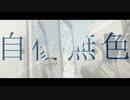 【デブが歌ってみた】自傷無色『δbese/オビス』