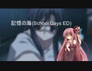 【琴葉茜】記憶の海【カバー】