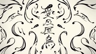 愛及屋烏　歌ってみた【やっほい友輝×Ｃナ】