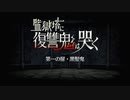 【Fate/Grand Order】 監獄塔に復讐鬼は哭く 第一の扉